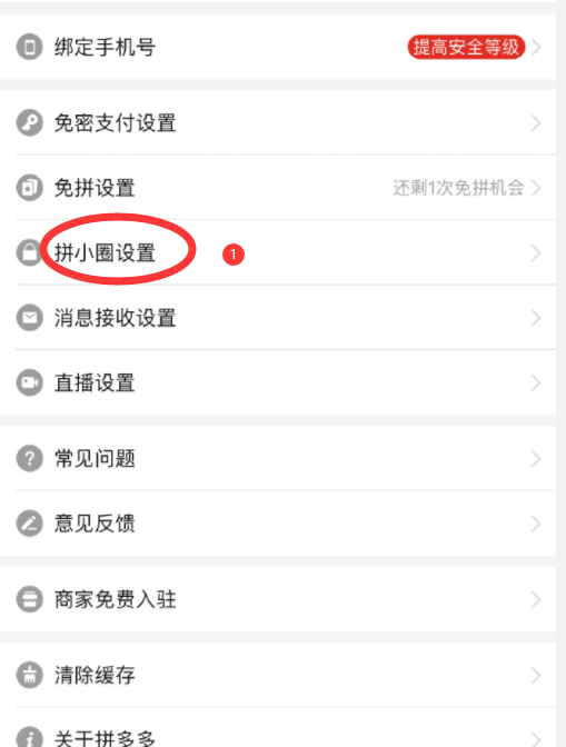教你如何关闭拼多多的拼小圈 禁止好友可看