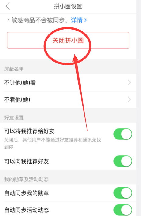 教你如何关闭拼多多的拼小圈 禁止好友可看