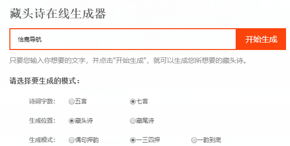 一键生成藏头诗